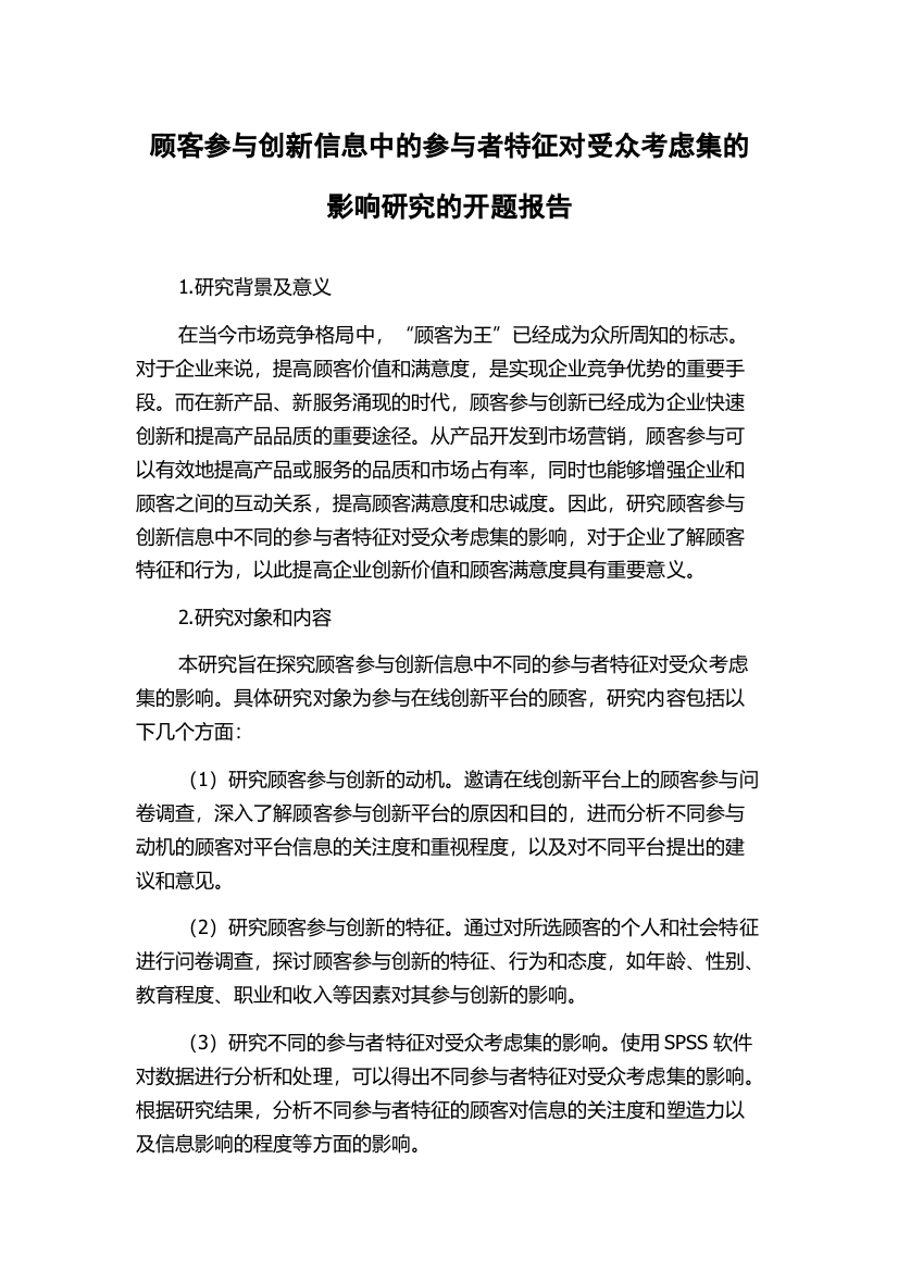 顾客参与创新信息中的参与者特征对受众考虑集的影响研究的开题报告