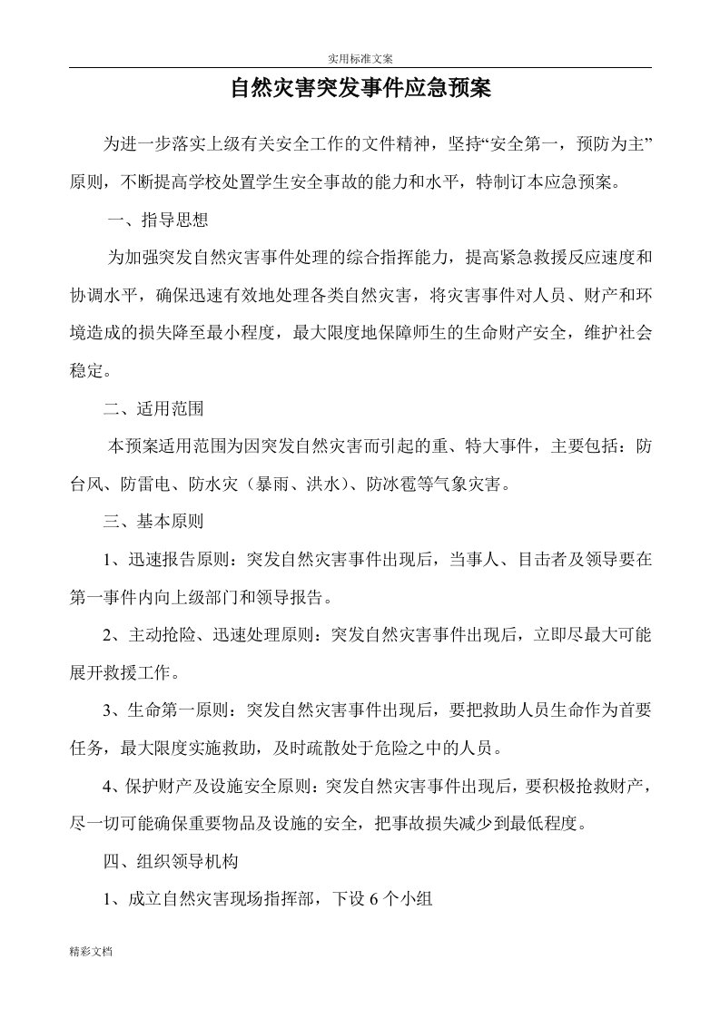 学校自然灾害突发事件应急预案