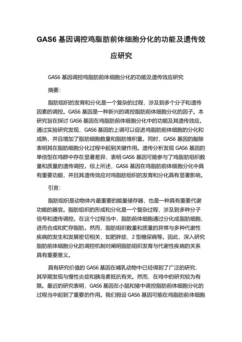 GAS6基因调控鸡脂肪前体细胞分化的功能及遗传效应研究