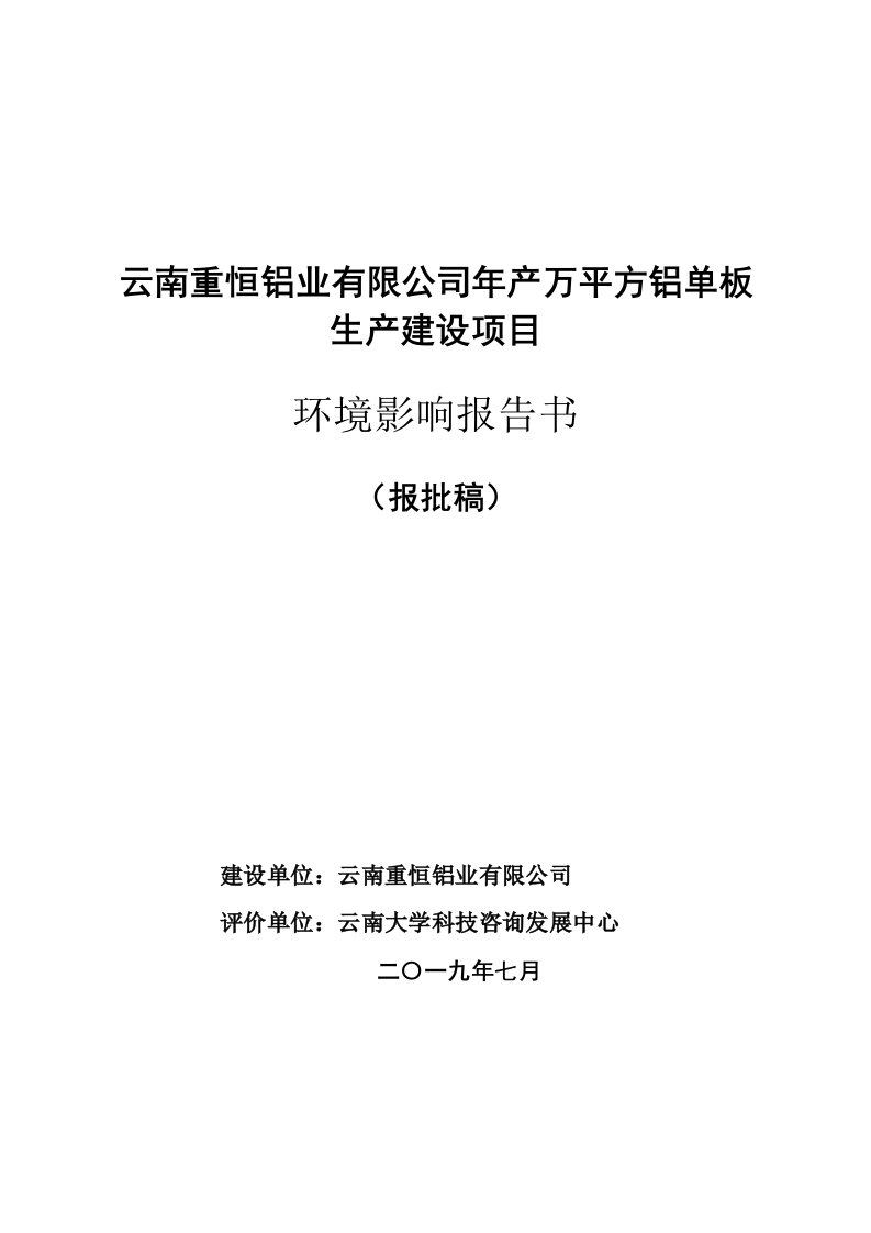 云南重恒铝业有限公司年产30万平方铝单板生产建设项目