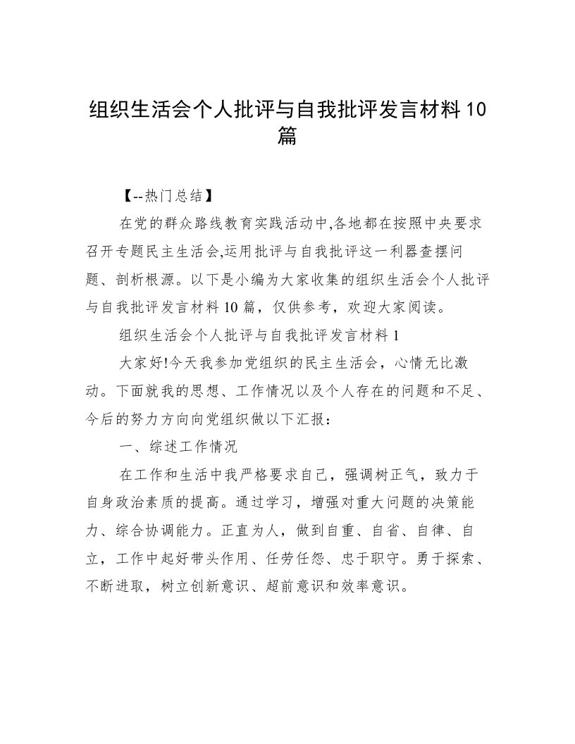 组织生活会个人批评与自我批评发言材料10篇