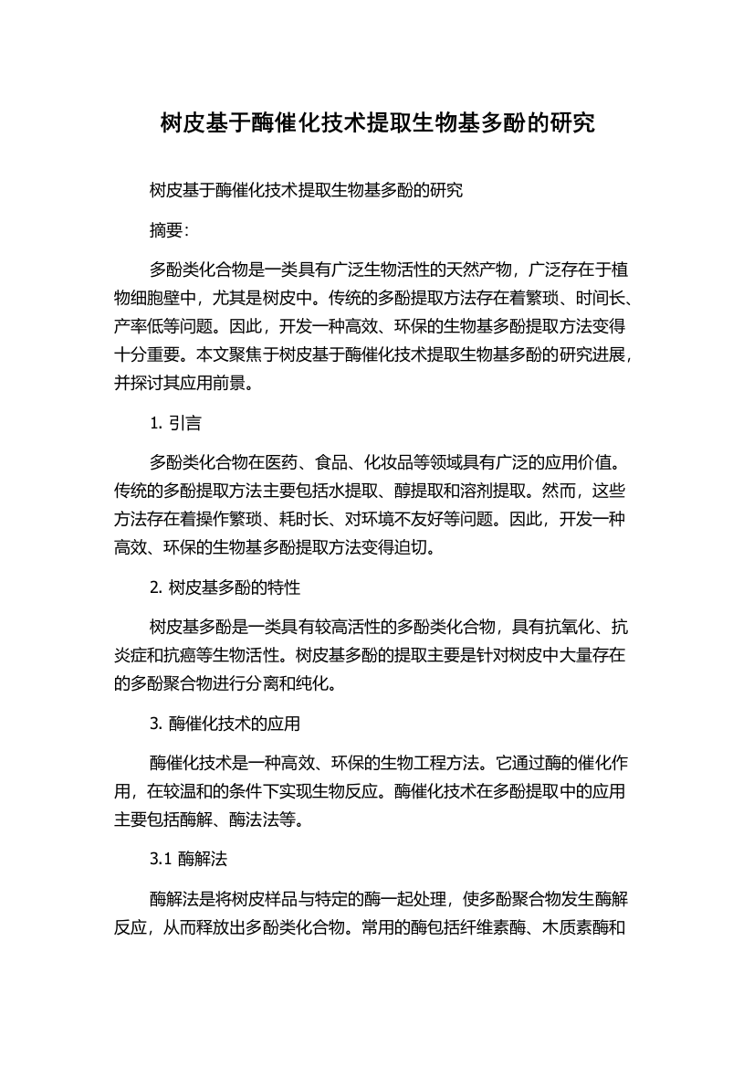 树皮基于酶催化技术提取生物基多酚的研究