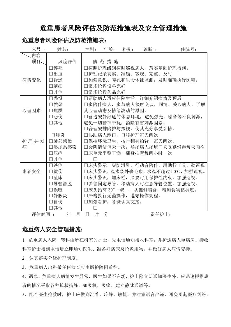 3、危重患者风险评估及防范措施表和危重病人安全管理措施