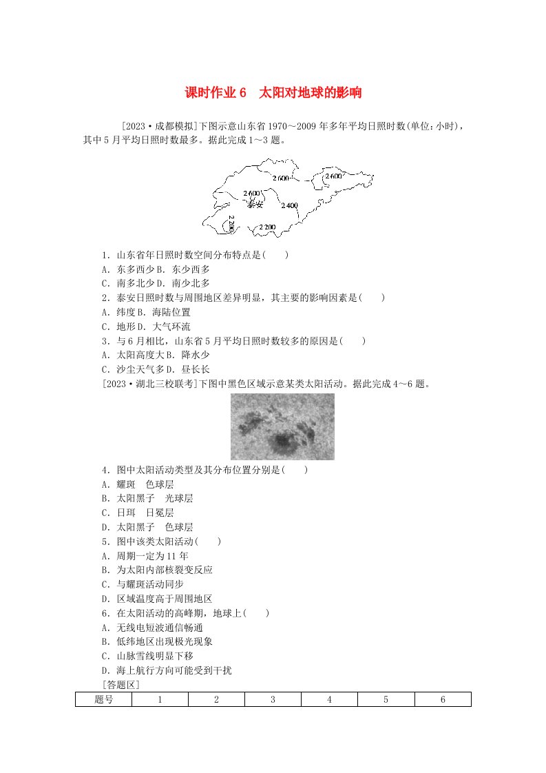 2024版新教材高考地理全程一轮总复习课时作业6太阳对地球的影响新人教版