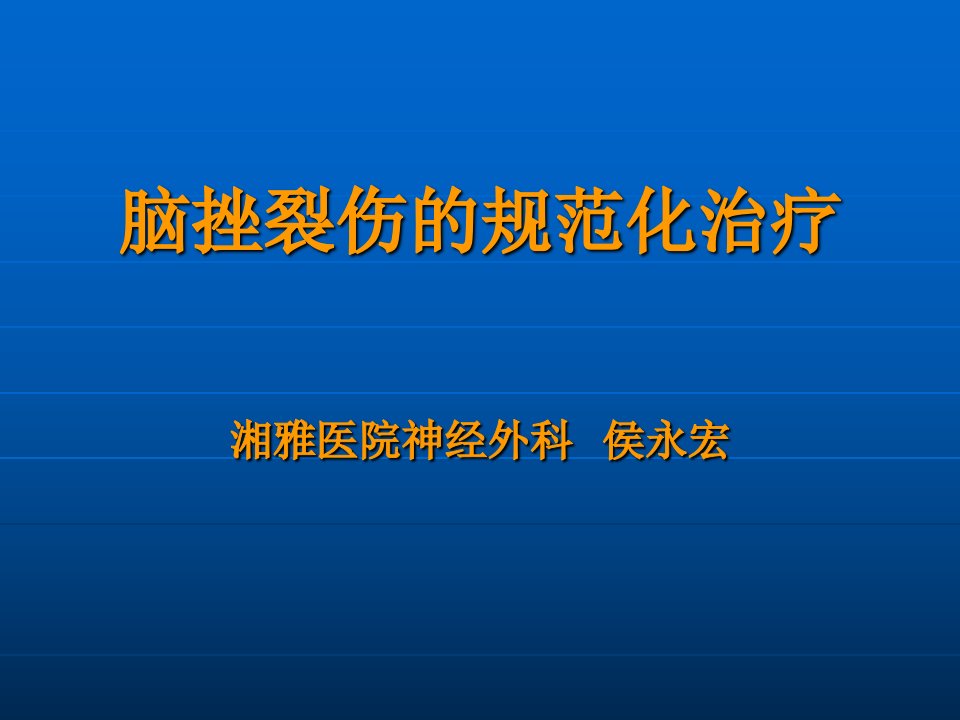 脑挫裂伤的规范化治疗