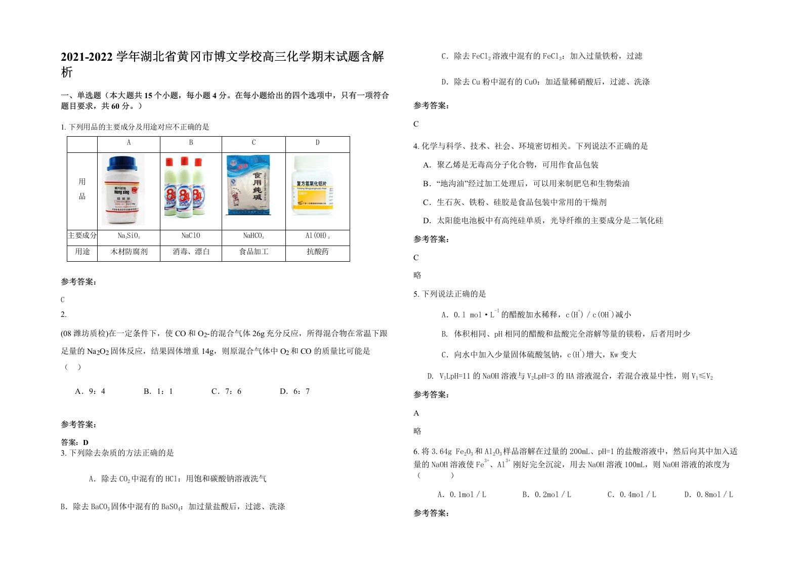 2021-2022学年湖北省黄冈市博文学校高三化学期末试题含解析