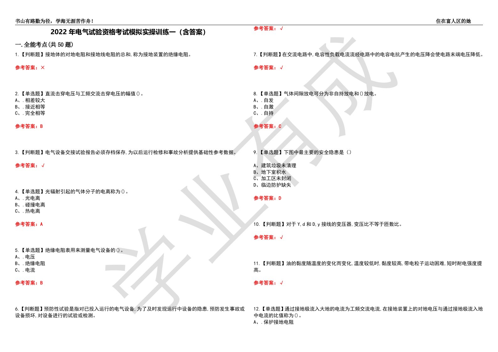 2022年电气试验资格考试模拟实操训练一（含答案）试卷号：8