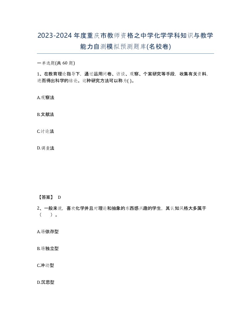 2023-2024年度重庆市教师资格之中学化学学科知识与教学能力自测模拟预测题库名校卷