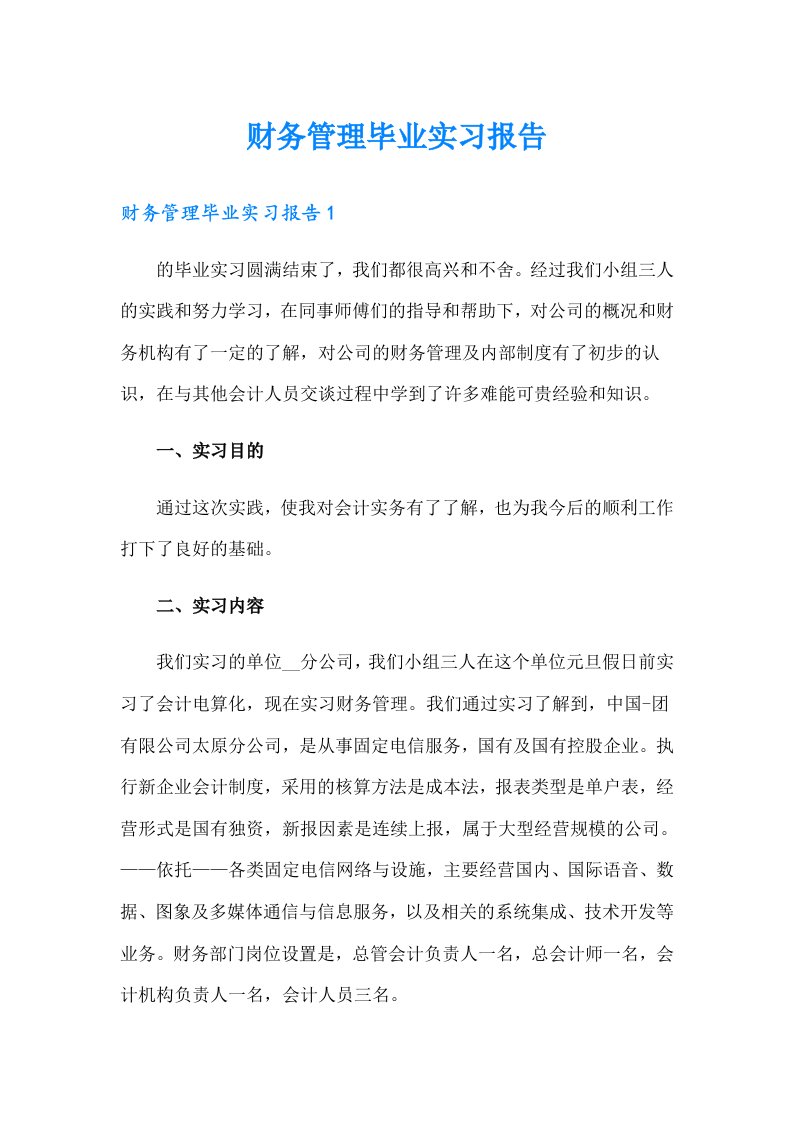 （精选）财务管理毕业实习报告