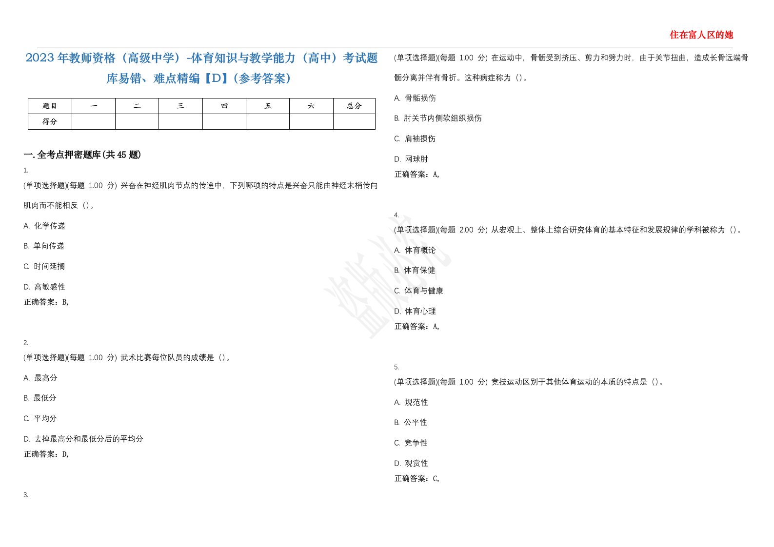 2023年教师资格（高级中学）-体育知识与教学能力（高中）考试题库易错、难点精编【D】（参考答案）试卷号；72