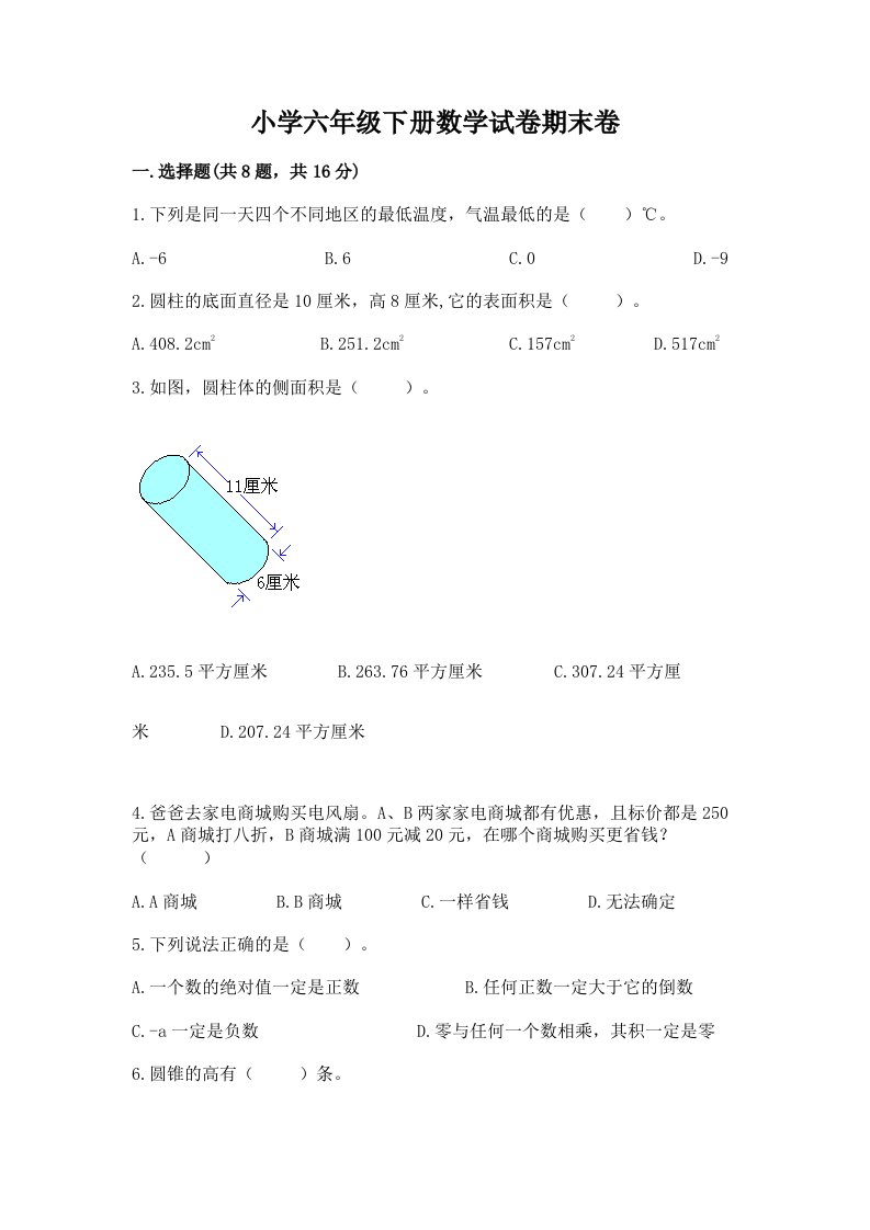 小学六年级下册数学试卷期末卷附参考答案（巩固）