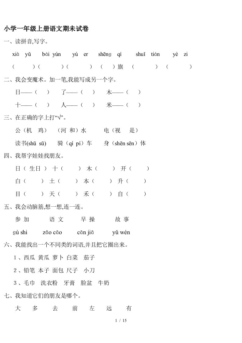 小学一年级上册语文期未试卷精编