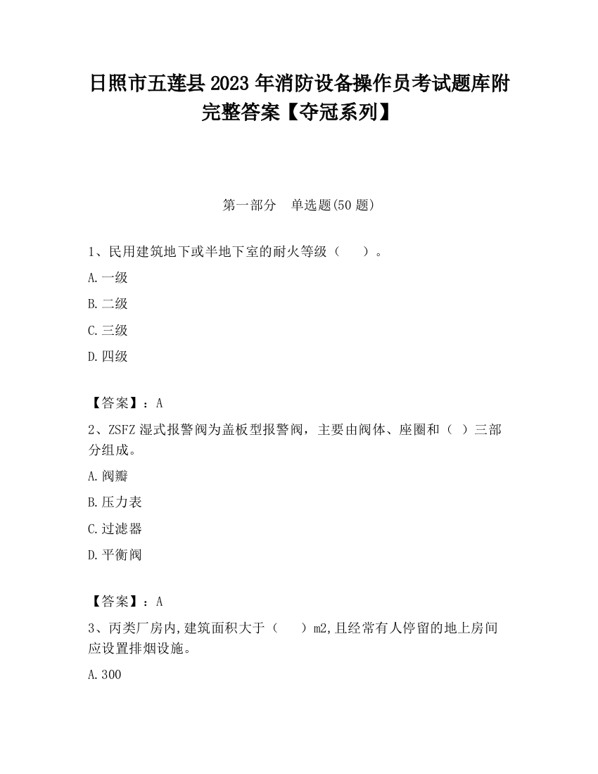 日照市五莲县2023年消防设备操作员考试题库附完整答案【夺冠系列】