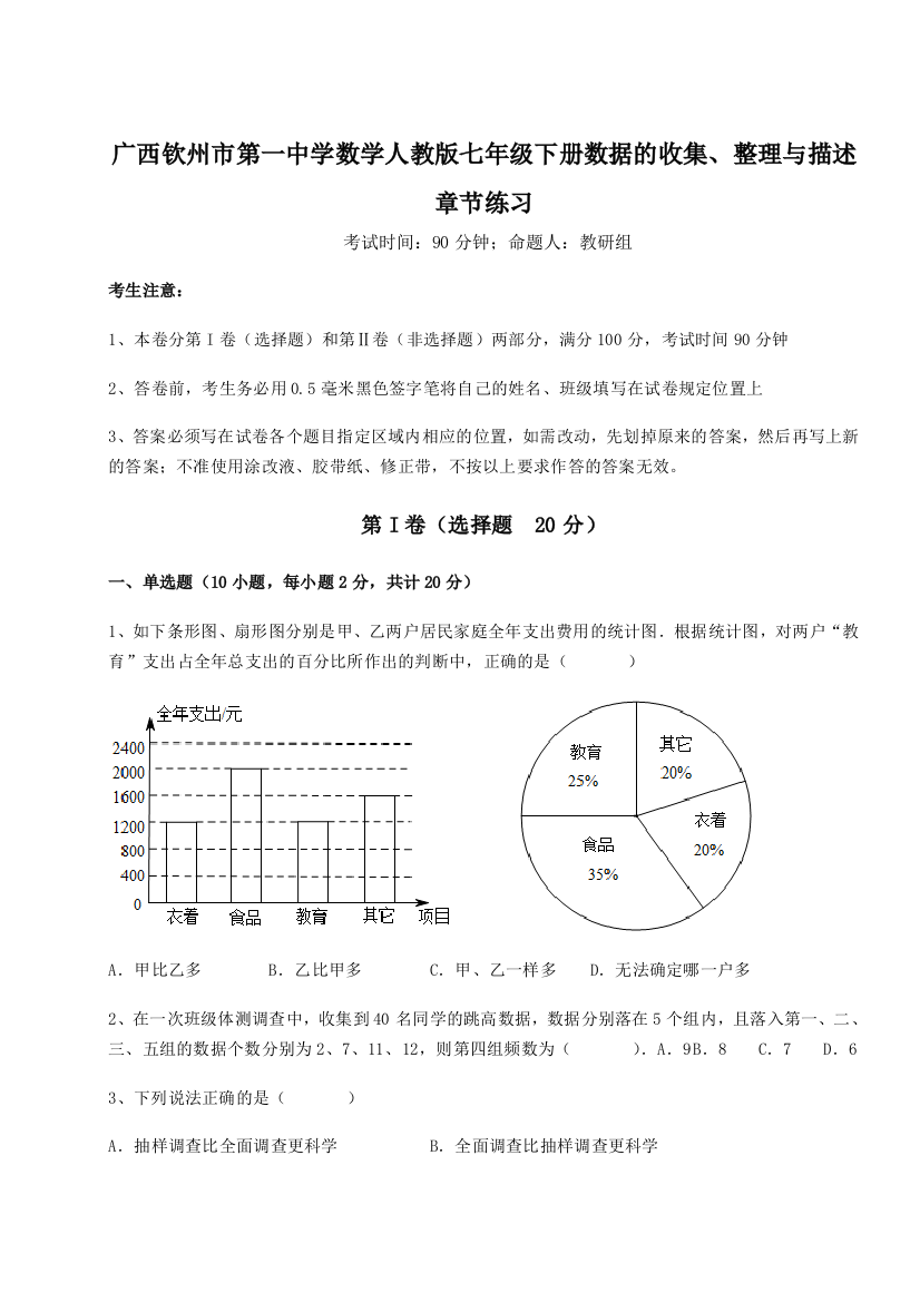 难点详解广西钦州市第一中学数学人教版七年级下册数据的收集、整理与描述章节练习A卷（解析版）