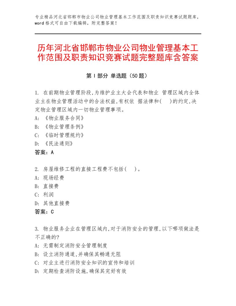 历年河北省邯郸市物业公司物业管理基本工作范围及职责知识竞赛试题完整题库含答案