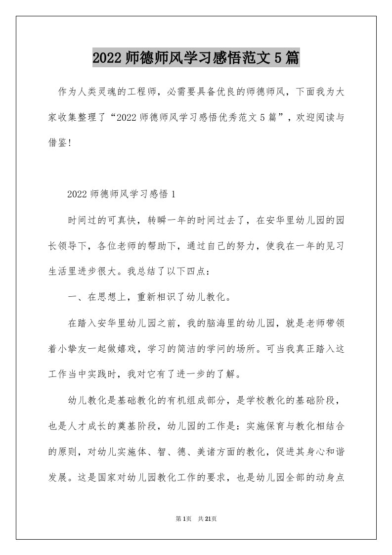 2022师德师风学习感悟范文5篇