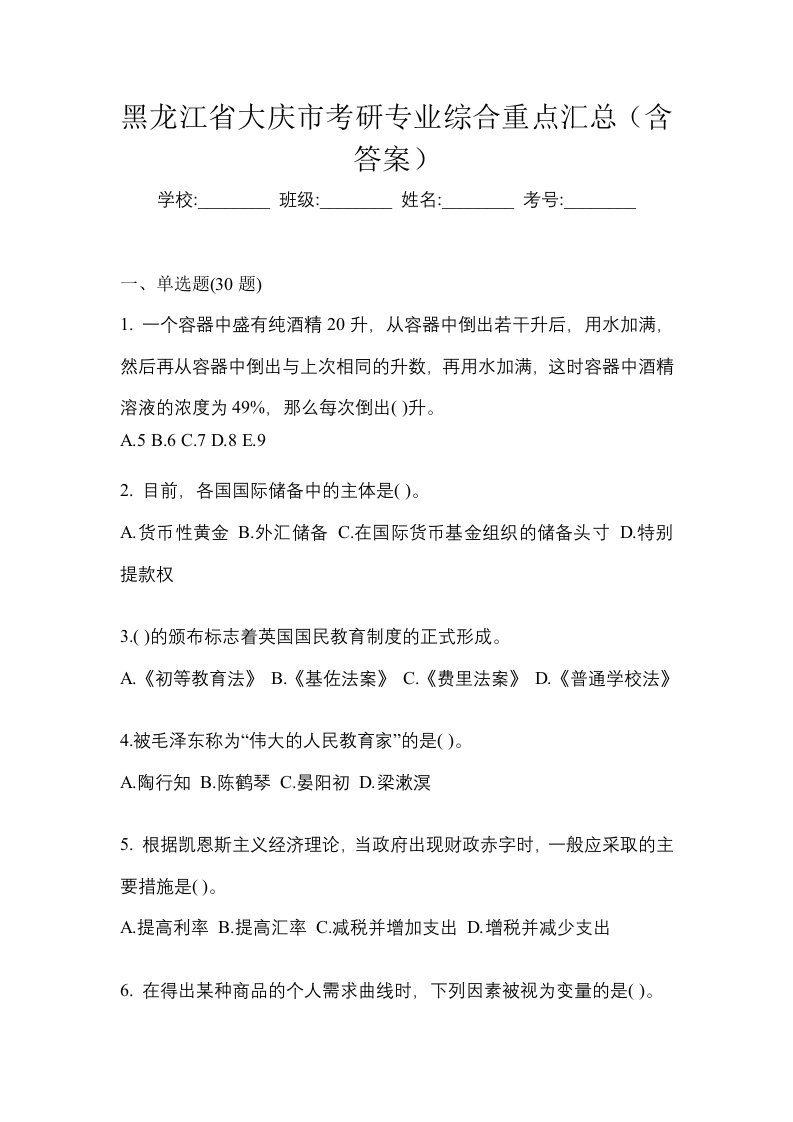 黑龙江省大庆市考研专业综合重点汇总含答案