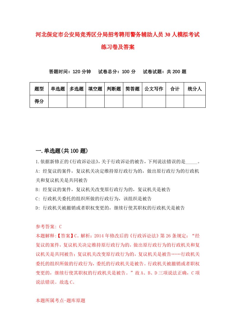 河北保定市公安局竞秀区分局招考聘用警务辅助人员30人模拟考试练习卷及答案第6卷