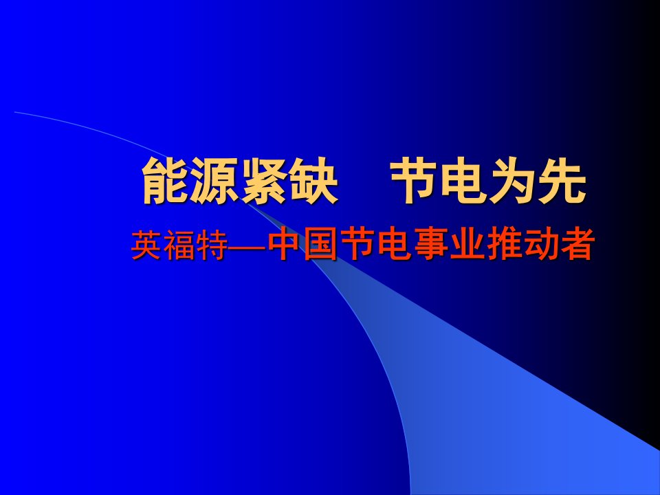 英福特中国节电事业推动者公关传播策略方案(37页)-营销策划