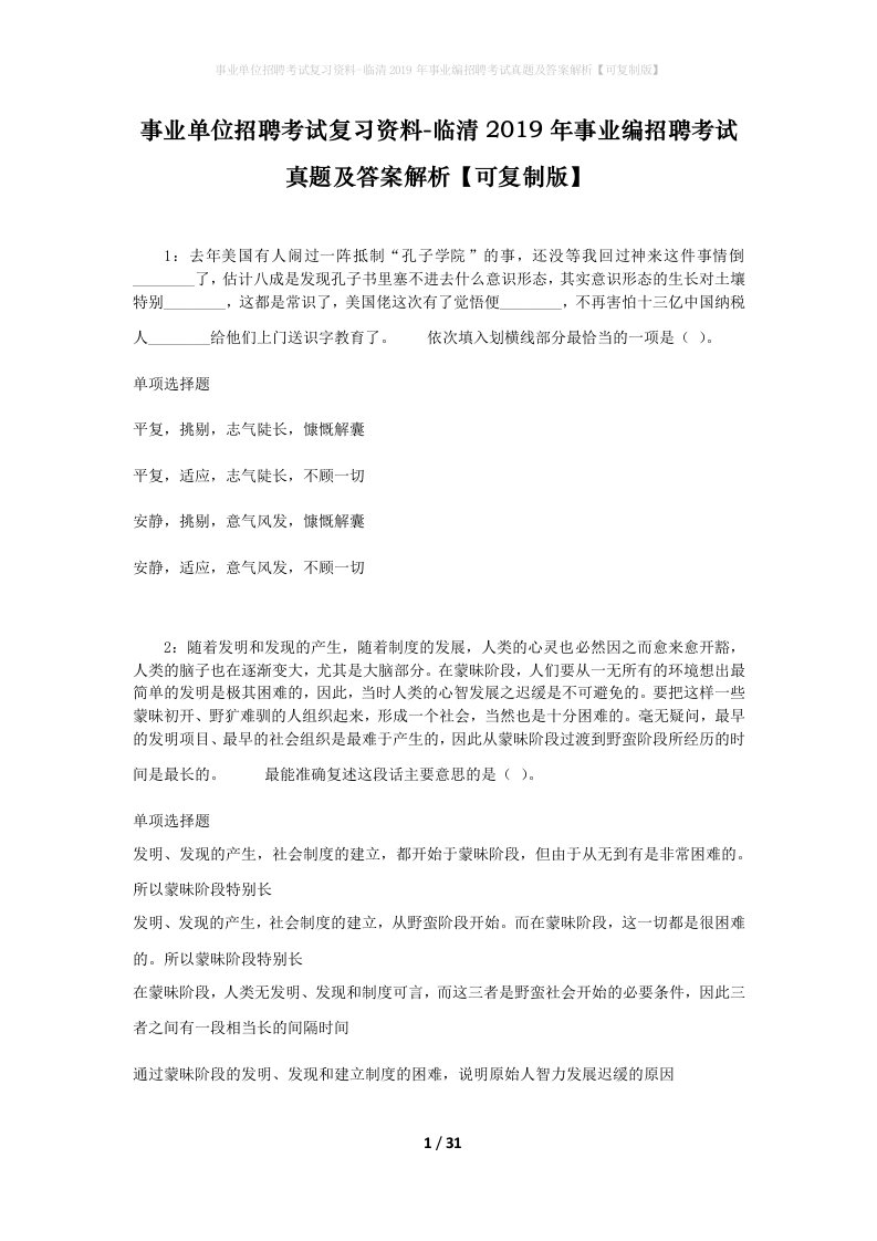 事业单位招聘考试复习资料-临清2019年事业编招聘考试真题及答案解析可复制版