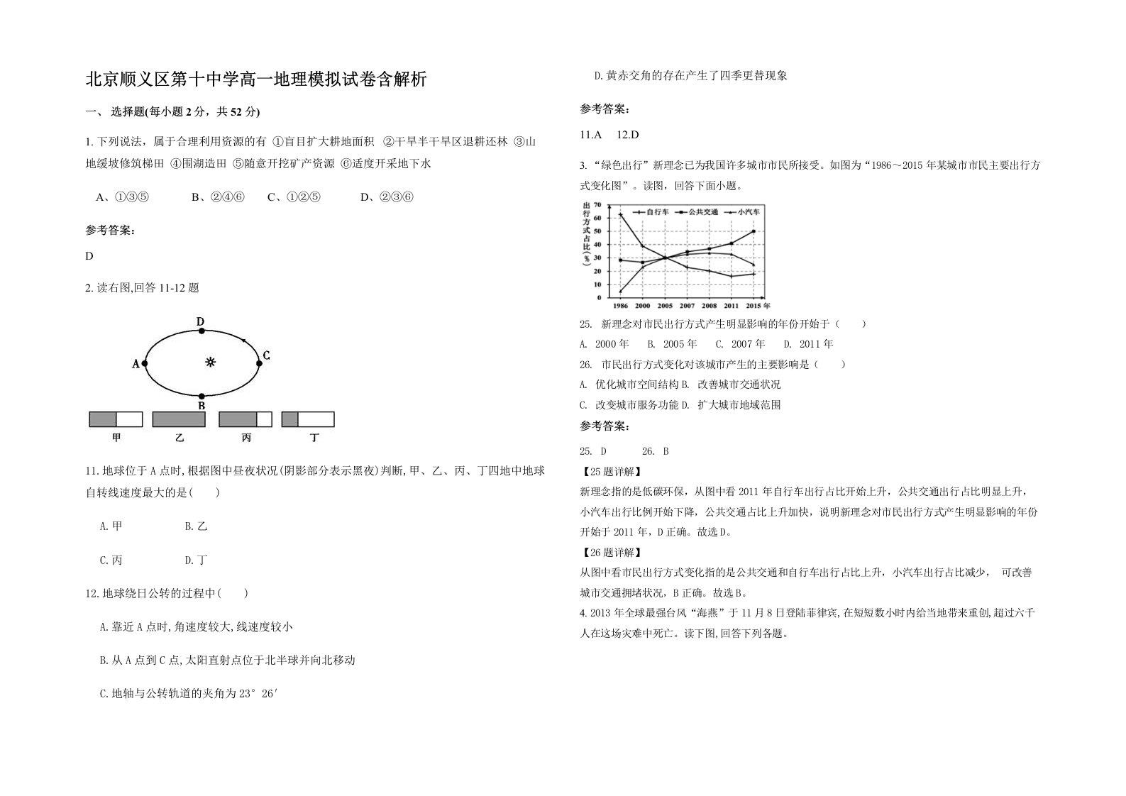 北京顺义区第十中学高一地理模拟试卷含解析