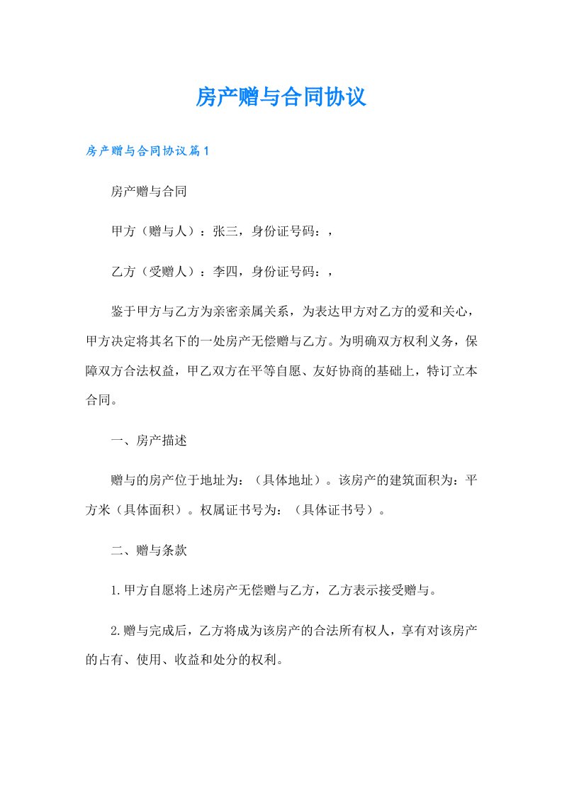 （精选）房产赠与合同协议