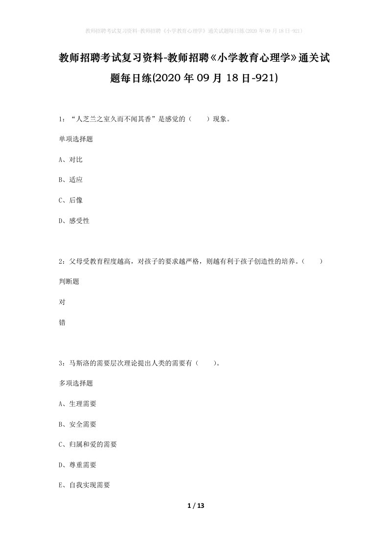 教师招聘考试复习资料-教师招聘小学教育心理学通关试题每日练2020年09月18日-921