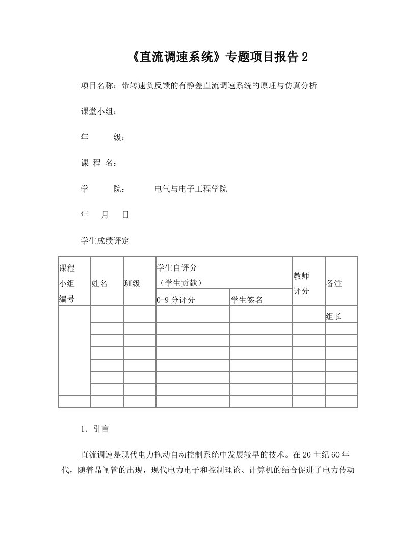 带转速负反馈的有静差直流调速系统的原理与仿真分析