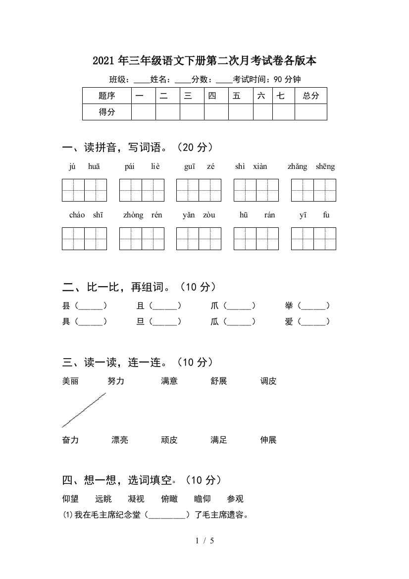 2021年三年级语文下册第二次月考试卷各版本