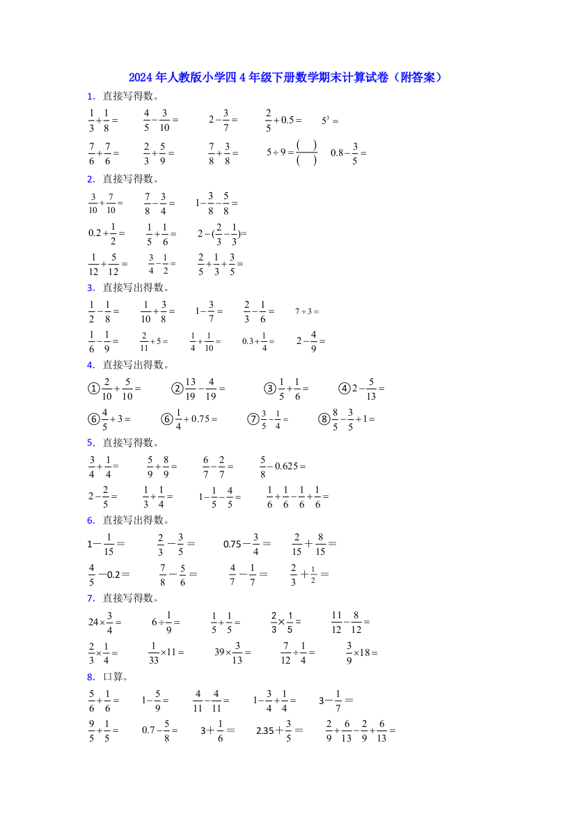 2024年人教版小学四4年级下册数学期末计算试卷(附答案)