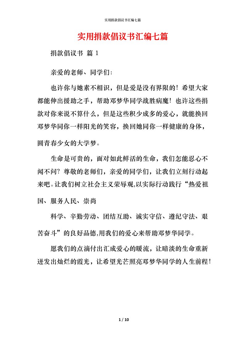 实用捐款倡议书汇编七篇