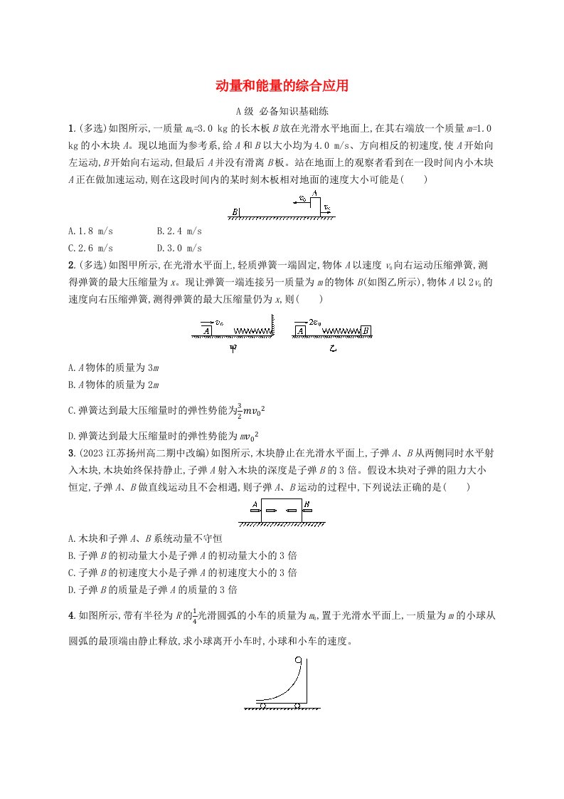 新教材2023_2024学年高中物理第1章动量守恒定律专题提升3动量和能量的综合应用分层作业新人教版选择性必修第一册