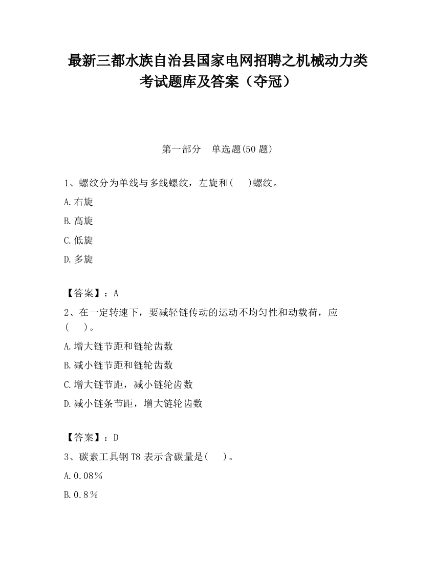 最新三都水族自治县国家电网招聘之机械动力类考试题库及答案（夺冠）