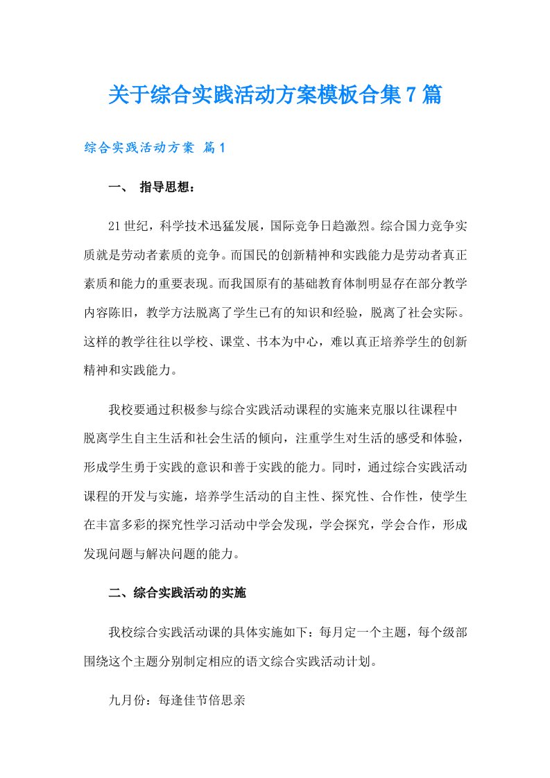 关于综合实践活动方案模板合集7篇