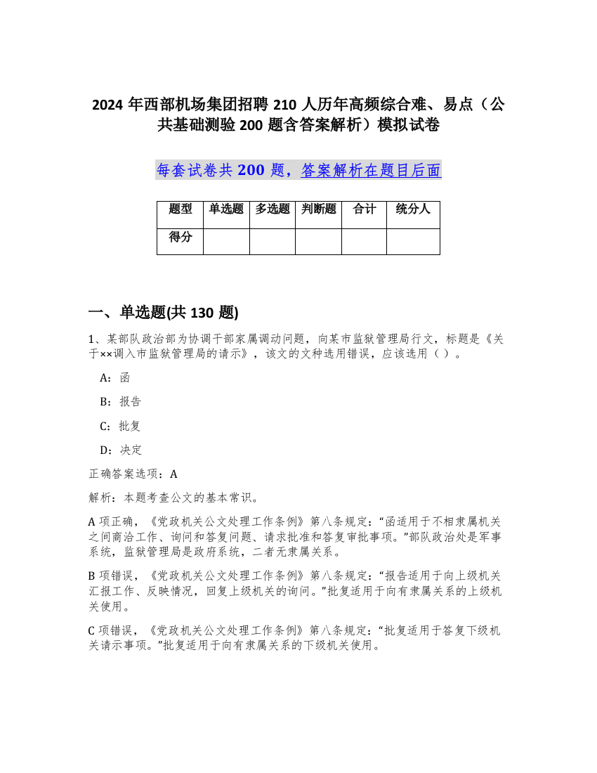 2024年西部机场集团招聘210人历年高频综合难、易点（公共基础测验200题含答案解析）模拟试卷