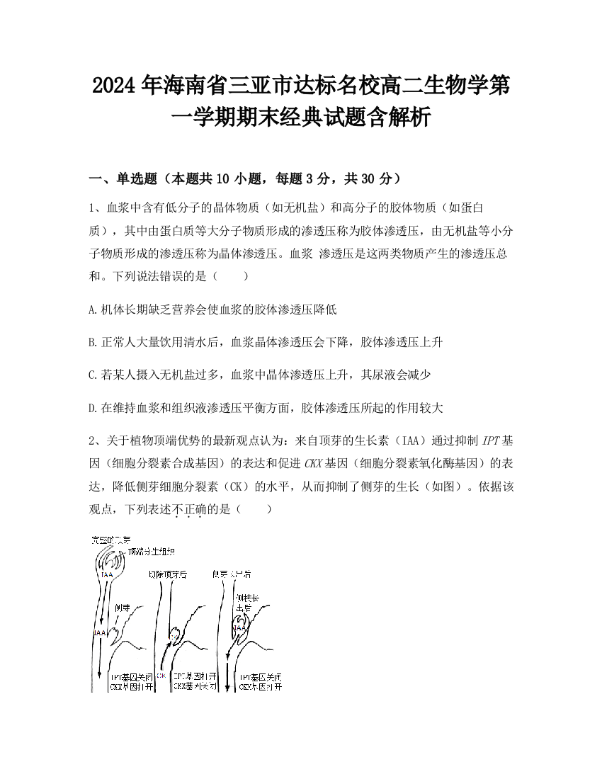 2024年海南省三亚市达标名校高二生物学第一学期期末经典试题含解析