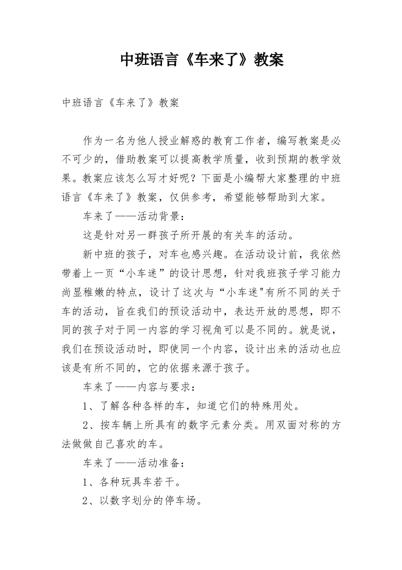 中班语言《车来了》教案