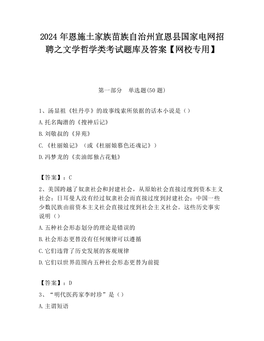 2024年恩施土家族苗族自治州宣恩县国家电网招聘之文学哲学类考试题库及答案【网校专用】