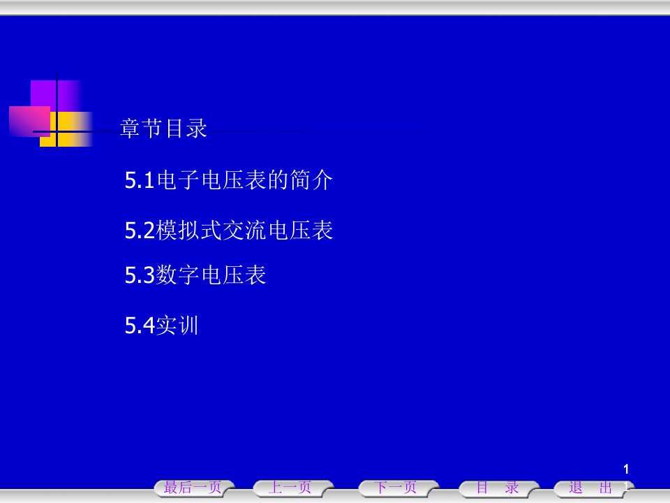 电子测量技术教案《5》电压表