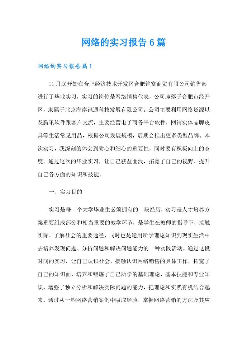 网络的实习报告6篇