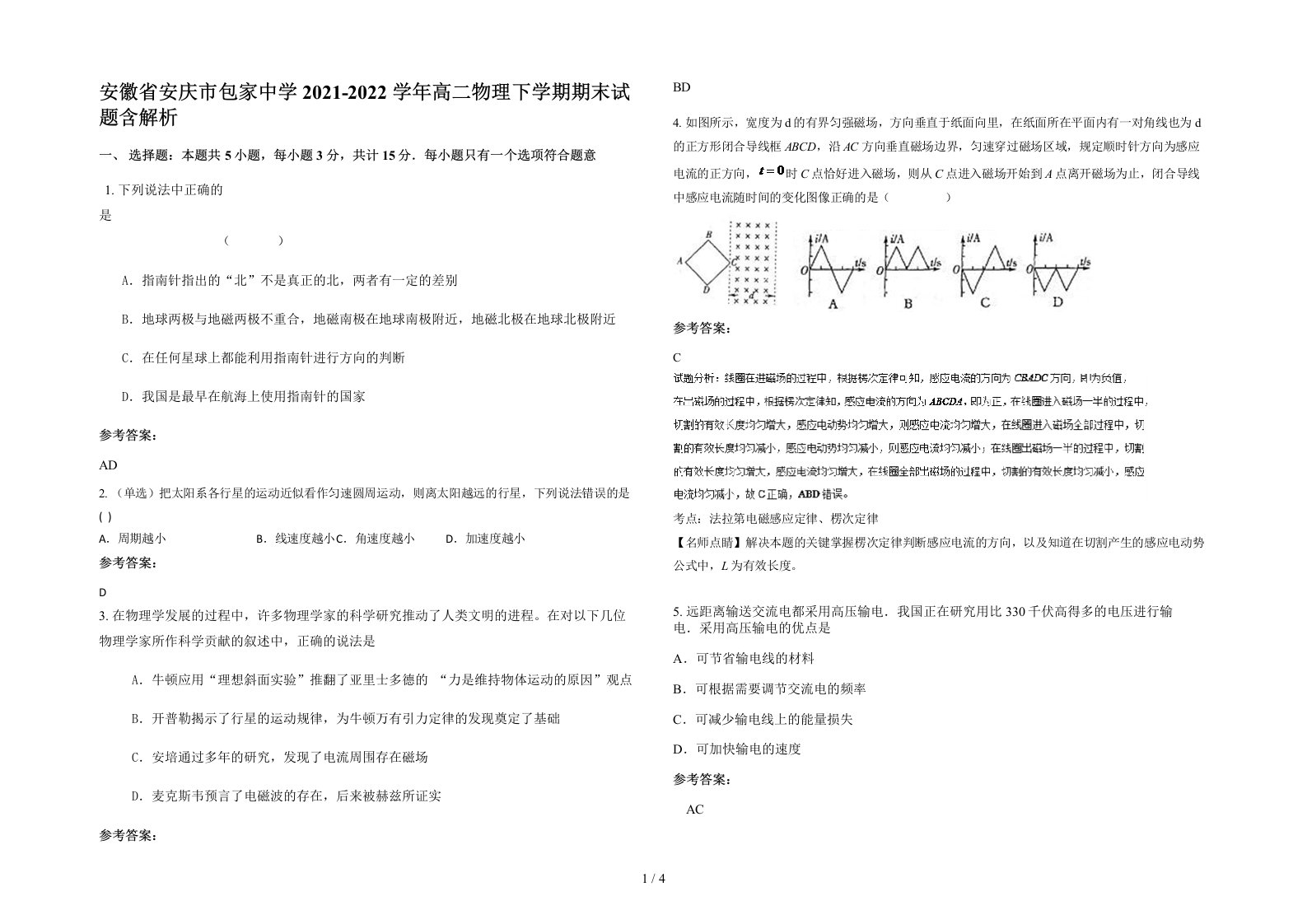 安徽省安庆市包家中学2021-2022学年高二物理下学期期末试题含解析