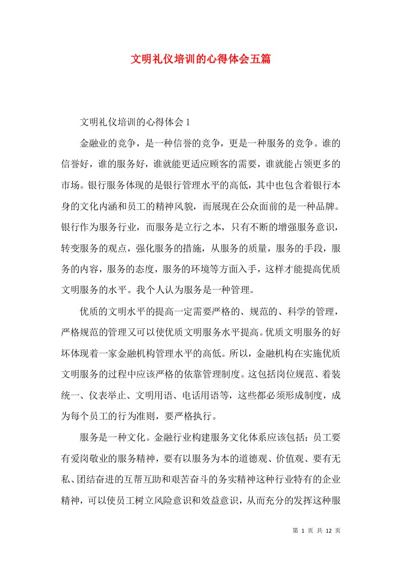 文明礼仪培训的心得体会五篇