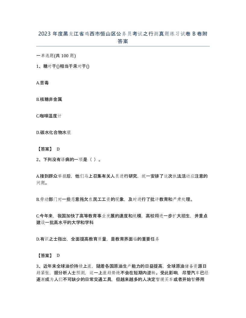 2023年度黑龙江省鸡西市恒山区公务员考试之行测真题练习试卷B卷附答案