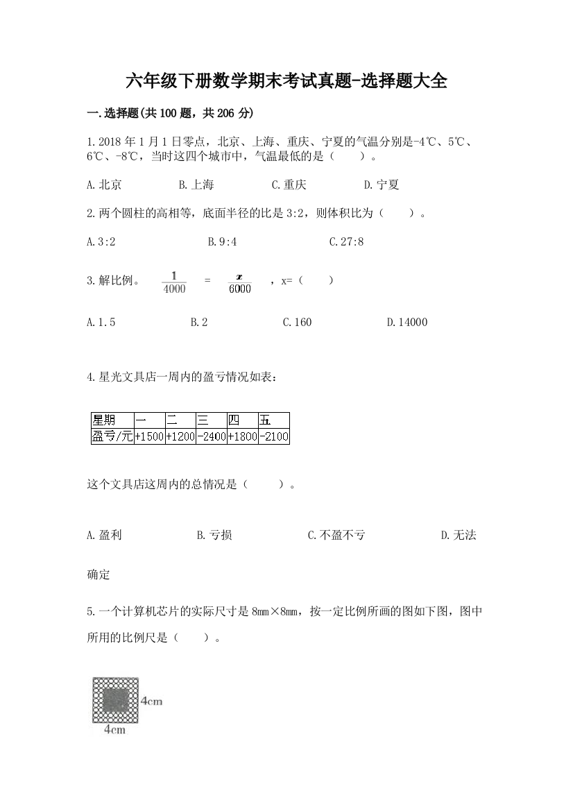 六年级下册数学期末考试真题-选择题大全附答案【轻巧夺冠】