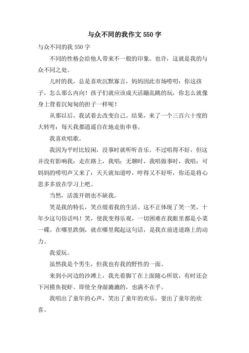 与众不同的我作文550字