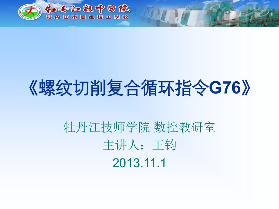 螺纹切削复合循环指令G76ppt课件