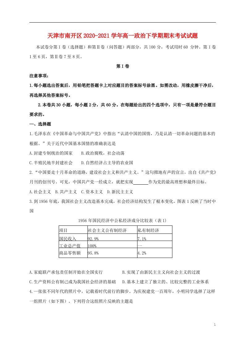 天津市南开区2020_2021学年高一政治下学期期末考试试题