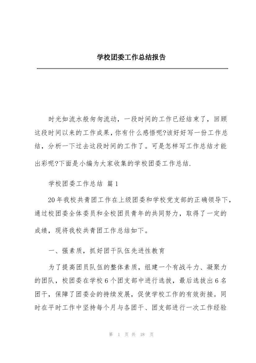 学校团委工作总结报告