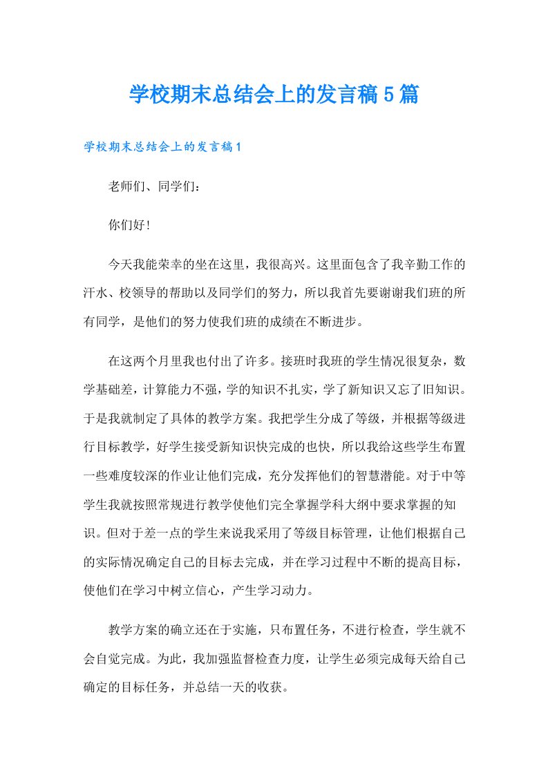 学校期末总结会上的发言稿5篇