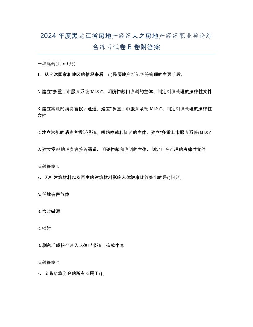 2024年度黑龙江省房地产经纪人之房地产经纪职业导论综合练习试卷B卷附答案